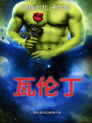 cover image of 瓦伦丁